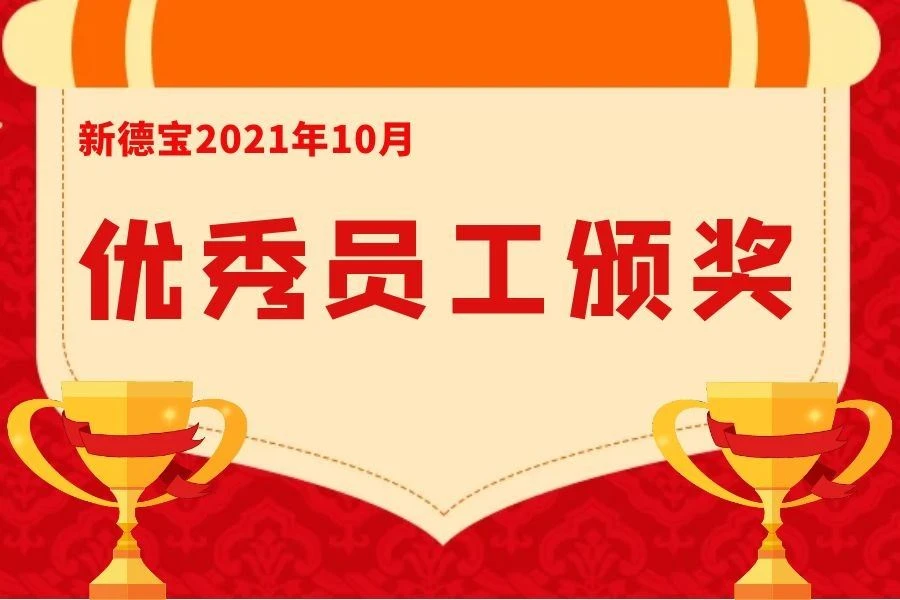 Newyddion Cwmni|Cyfarfod Canmoliaeth Staff Ardderchog Newydd Debao Ym mis Hydref